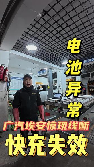 快充不能充,广汽埃安,峰哥轻松拿捏#新能源维修#电池修复 #看过来