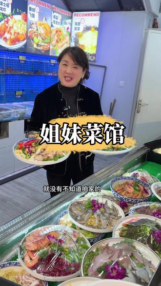 在蓬莱没有人不知道姐妹菜馆的,荤素都一样,都是28一道菜,各种海鲜,荤菜#家乡特色美食 #同城好店推荐 #抖音美食推荐官 #蓬莱菜 #蓬莱