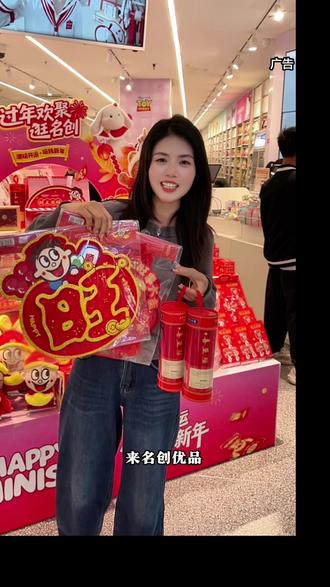 来名创优品安排情人节礼物啦! #名创优品 #情人节 #名创优品好物推荐 #新年快乐 #抖音新春吃喝玩乐节