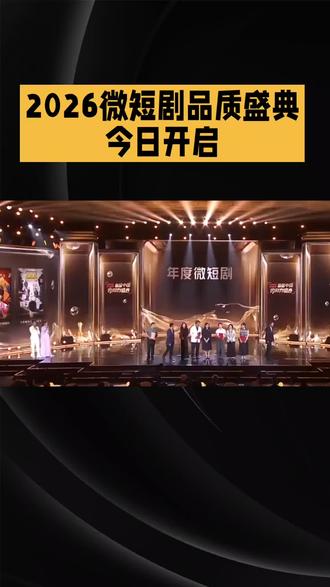 微短剧品质盛典今日开启,短剧魅力闪耀登场