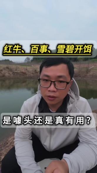 红牛、藿香正气水、雪碧、百事等开饵有效果吗?别夸大! 在钓鱼佬眼中,凡是能吃能喝的商品都觉得可以当饵料、窝料使用。那么红牛开饵、藿香正气水开饵、雪碧百事开饵真的有用吗?有一点但微不足道!#红牛开饵 #雪碧开饵 #藿香正气水开饵 #维生素b2钓鱼 #可乐开饵