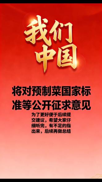 官方公布将对预制菜国家标准等公开征求意见,为了大家后续能更好提交建议,总结了目前各方比较大的争议点,仔细看完视频,一起为祖国法制体系建设添砖加瓦#一起给祖国添砖加瓦 #官方将对预制菜国家标准公开征求意见