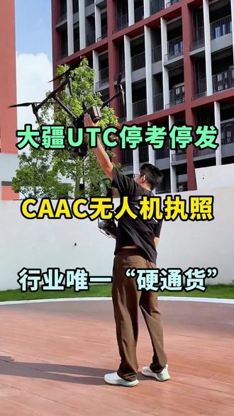 大疆官宣从2026年1月1日起 停考停发UTC证,这个时间也是无人机新规的实施时间,这样CAAC无人机执照就成官方认可的唯一“硬通货”,你怎么看这件事情呢?#无人机 #大疆 #大疆无人机 #caac无人机执照 #随享飞无人机培训