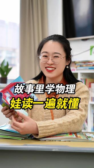 故事里学物理!《小小物理学家》太懂孩子了~ #3-8岁科普绘本 #小小物理学家 #幼小衔接 #物理启蒙 #家长必读