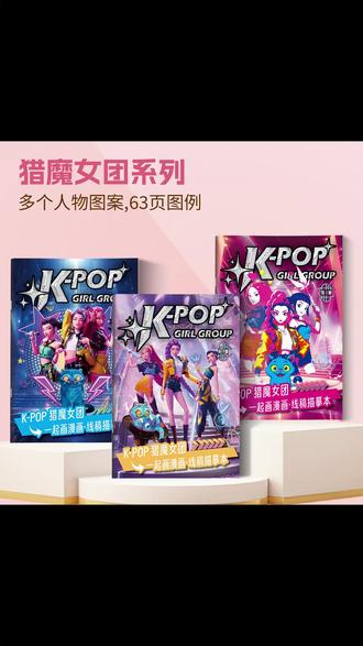 彦和K-POP猎魔女团魔法女团米拉涂色本描摹画册初学绘画本描摹本#涂色本 #绘画本 #新手绘画 #魔法女团 #彦和涂色本