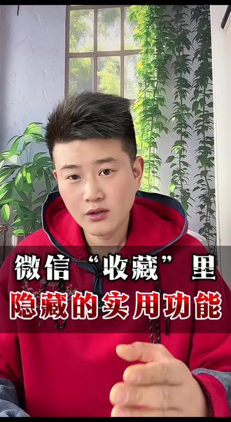 微信收藏里隐藏的使用功能#微信隐藏功能 #实用小技巧 #教你一招 #微信使用小功能