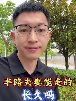 真真人很好也很优秀,我也不想她为了我而放弃现有的生活方式和事业,我也没她想象中那么好,她的想法和决定,我都会尊重和支持!#随拍 #记录真实生活 #相亲记 #半路夫妻