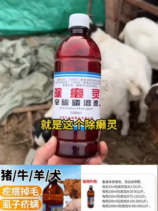 如果你发现牛羊出现掉毛、擦墙、蹭痒的现象,这些都是寄生虫在作怪。用除赖灵直接兑水喷洒,一瓶可兑水三百斤水,去除螨虫、狮子体外所有寄生虫。