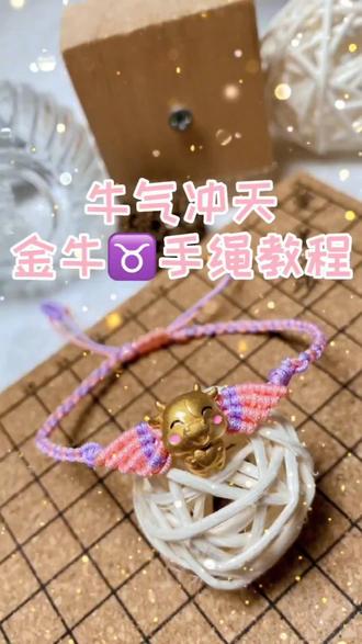 #创作者中心 #创作灵感
牛气冲天
@DOU+小助手
#金牛座
#绳结
#手工