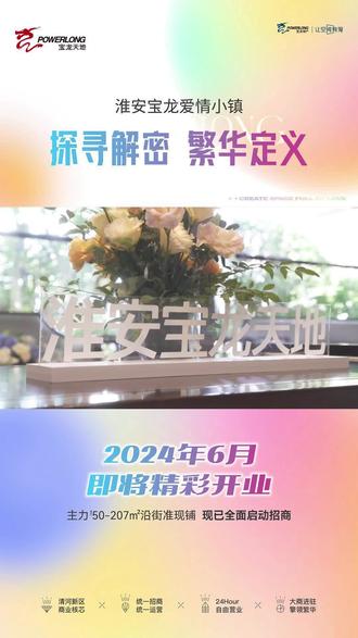 宝龙爱情小镇已正式启动招商,2024年6月即将精彩开业~~#招商启动 #繁华街区 #人潮圣地 @DOU+小助手 @DOU+上热门