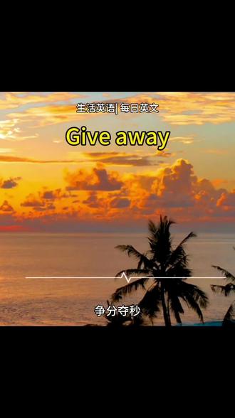 Give away#英语 #英语单词 #每天学习一点点 #词汇 #生活英语