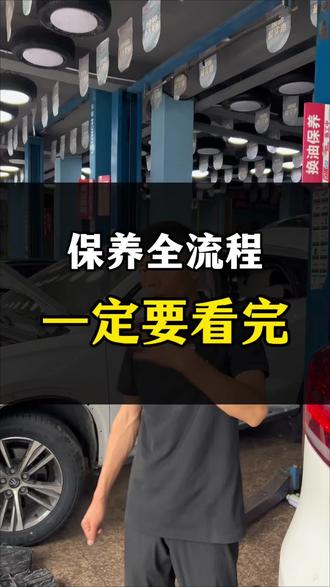 保养的全流程,一定要看完!#汽车维修与保养 #机油保养 #机油保养团购 #温州保养哪家强 #温州同城好店推荐