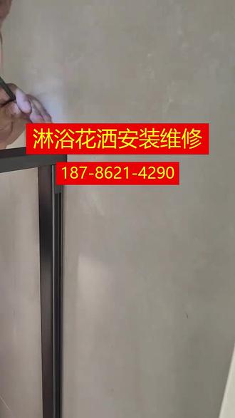 太原市尖草坪区淋浴房安装维修187-86 21-4290淋浴房安装、钢化玻璃隔断安装、淋浴房移门安装、挡水条安装、浴室玻璃胶打胶淋浴房滑轮更换、移门卡顿维修、淋浴房玻璃自爆修复、密封条更换、淋浴房漏水维修大家好!如果您在太原市尖草坪区需要淋浴房安装或维修服务,欢迎随时联系我们:187-8621-4290。我们提供从淋浴房的初次安装到后期维护的一站全包服务,包括但不限于钢化玻璃隔断、移门、挡水条等专业安装;对于已经使用中的淋浴房,无论是滑轮卡顿、玻璃自爆还是密封条老化导致的漏水问题,我们的专业团队都能快速响应并解决。特别提醒,定期检查和适当保养可以大大延长您家中浴室设施的使用寿命哦!选择我们,让您的浴室既美观又实用,享受更舒适的沐浴体验吧!记得关注收藏,方便日后查找联系哦~#换气扇安装 #淋浴安装 #花洒安装