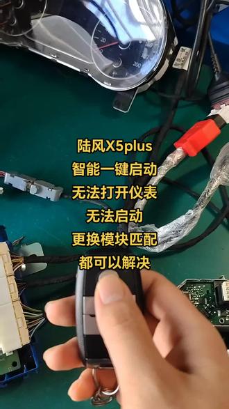 陆风X5plus
智能一键启动
无法打开仪表
无法启动
更换模块匹配
都可以解决