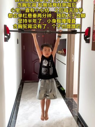 自从发现很多孩子不良体态没有及时纠正 最后脊柱侧弯,愁得整夜睡不着,听从白大褂的建议家里安装个单杠,每天让孩子挂一会,舒展身体孩子增强手臂力量,孩子也变得更自信阳光#体态纠正#育儿#拉伸#居家锻炼