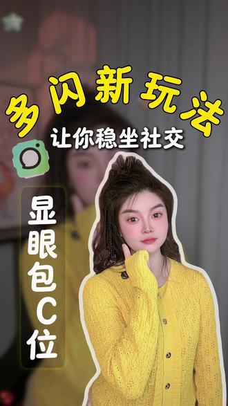 发现了多闪的宝藏玩法 #多闪 #多闪app #多闪仔仔开启我的2026 #小火人AI聊天 #多闪聊天气泡