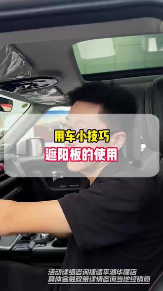 捷途用车小知识-化妆镜遮阳板