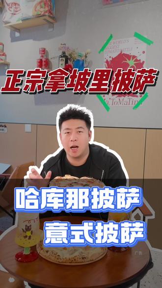 有没有爱吃正宗点的披萨?#今天又是快乐的一天 #披萨 #拿坡里披萨