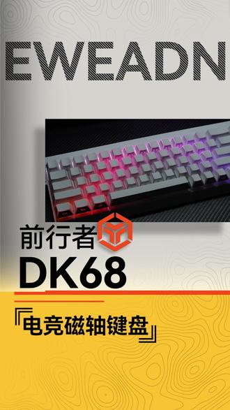 DK68 磁轴键盘,上手体验直接沦陷 #前行者键盘 #前行者DK68 #磁轴键盘 #电竞外设 #桌搭