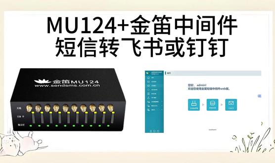 大家好,今天给大家介绍一下如何使用金笛十口MU124加金笛WEB中间件,实现将收到的短信转到飞书群或钉钉群。实现信息集中、团队共享、高效处理,适用于团队共用手机号收验证码或通知、多SIM卡集中管理、远程办公或出差、重要通知留痕、可查、可追溯等场景。
下面演示一下具体如何使用:
一、硬件连接。
二、软件配置。
登陆金笛web中间件。检测并启用设备,点击左侧菜单栏的“配置与日志-系统设置”,下滑找到短信转钉钉群设置和短信转飞书群设置。
首先,先来演示一下如何实现将收到的短信转飞书群。在短信转飞书群设置这里输入飞书群WebHook,选择启用短信转飞书群,最后点击保存即可。接下来给MU124设备内的卡号发送一条短信,可以看到飞书群很快收到了该消息,成功实现了将收到的短信转飞书群这一功能。
下面再来演示一下如何实现将收到的短信转钉钉群。输入钉钉群的WebHook和加签密钥,选择启用短信转钉钉群,最后点击保存即可。同样给设备内卡号发送一条短信,钉钉群也很快收到了该消息,成功实现将收到的短信转钉钉群。
我们也可以同时启用短信转飞书群和钉钉群,将收到的短信同时转发到飞书群和钉钉群,以上就是相关介绍,感谢大家的观看!#短信转钉钉 #短信转飞书 #通信设备