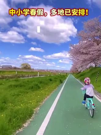 中小学春假,多地已安排!