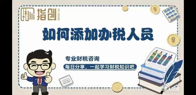 如何添加办税人员#财税知识