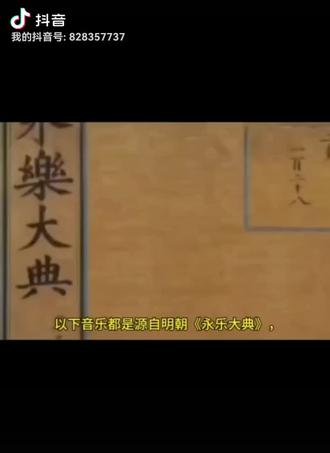 永乐大典-纯音乐🎵的发祥地