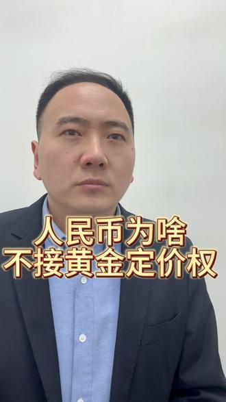 人名币为啥不接 黄金定价权 #黄金定价权 #金价 #尉氏县厚德金 #金嘉福金楼