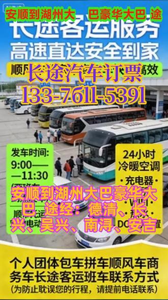 #安顺到湖州大巴豪华大巴 途经:德清、长兴、吴兴、南浔、安吉,豪华大巴车,车辆硬件配置完善,全程配备冷暖空调、车载充电器、独立卫生间、免费 WIFI、24 小时热水,同时配备影音播放设备,全方位覆盖旅客出行中的舒适化、便捷化需求,打造高品质乘车环境。司机拥有十五年以上驾龄,具备丰富的长途驾驶经验、熟练的路况应对能力及良好的职业素养,熟悉各类长途行驶路线的交通规则、路况特点,能有效规避行车风险。个人长途乘车、私家车拼车、顺风车对接、商务车客运,同时承接全车包车业务,可满足散客出行、商务出行、团体出行等不同场景的乘车需求宠物托运、家电 / 电动车等大件物品托运为当前市场刚需,我司凭借长途客运的线路优势,实现托运与客运同线直达,托运时效有保障,且全程有专人负责物品 / 宠物看管。十五年驾龄司机 + 豪华配置 + 一站式托运 + 24 小时服务! #客车车票 #客运长途大巴车好久到 #汽车联系方式
