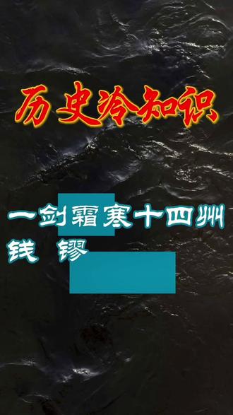 一剑霜寒十四州.钱镠#青年创作扶持计划 #创作者中心 #创作灵感#钱镠 #历史人物