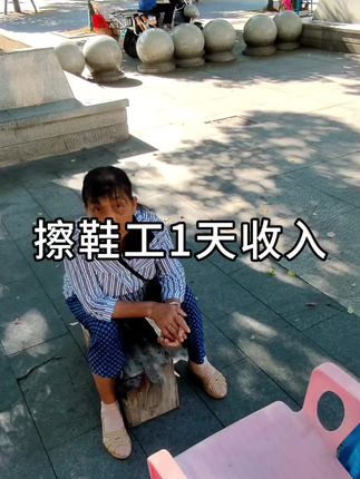湖南郴州,擦鞋工1天收入能买多少东西? #vlog日常 #记录生活 #内容太过真实 #打工人的生活 #购买力