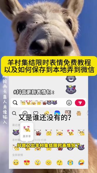 羊村集结限时表情包免费制作教程来啦,以及如何保存到本地弄到微信去。#即梦ai #羊村集结限时表情 #限时表情包 #羊村集结限时表情包获取入口 #喜羊羊与灰太狼 喜羊羊 美羊羊 灰太狼 红太狼 羊村集结限时表情包制作教程 羊村集结限时表情包获取入口 羊村集结限时表情突然出来为什么 羊村集结限时表情怎么获得 羊村集结限时表情有什么意义 羊村集结表情是什么活动 羊村集结表情如何保存到微信羊村集结限时表情 羊村集结限时表情微信表情包 羊村集结限时表情教程 羊村集结限时表情包制作教程羊村集结限时表情包 羊村集结限时表情包制作教程 羊村集结限时表情包为啥出来 羊村表情包评论区自取 满屏羊村集结限时表情包城市 羊村集结限时表情包获取入口 为什么会有羊村集结限时表情. 羊村集结抖音限时表情包 羊村表情包配字 羊村表情包动态图 羊村集结限时表情包 羊村表情包动态图 羊村集体沉默表情包 羊村全套表情包微信 羊村表情包外面有边框怎么弄 羊村握拳表情包 羊村表情包自取 抖音表情包怎么保存到相册 抖音限时表情包怎么搞到微信 抖音限时表情包弄到微信 新表情合集 表情包怎么更新 如何制作表情包 制作表情包方法 表情包教程制作 表情包教程 怎样制作表情包 抖音限时表情包特效教程 抖音限时表情奇思妙想