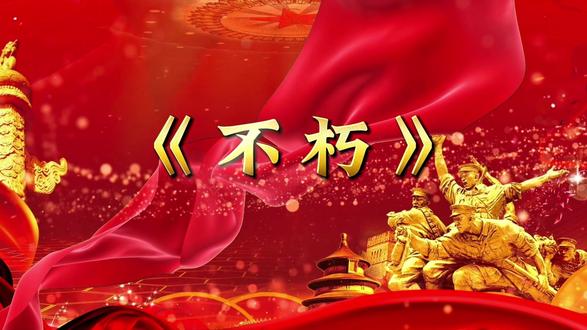 朗诵比赛《不朽》舞台背景伴奏音乐 #演讲朗诵 #舞台背景 #led大屏幕素材 #不朽