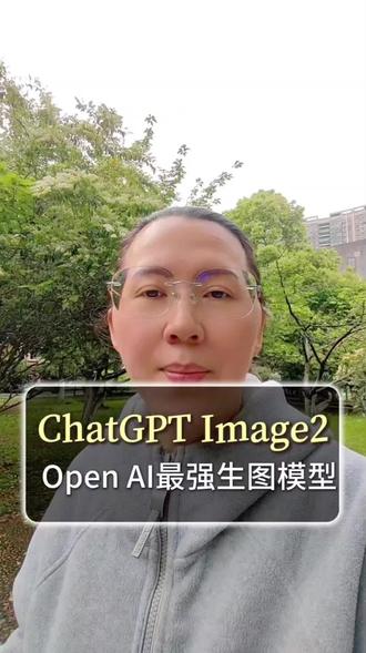 说句实在话,OpenAI这次生图升级,不只是更好看了。对普通人来说,更重要的是以后做图可能更省事了。#OpenAI生图 #AI生图 #ChatGPT #生图工具 #AI海报