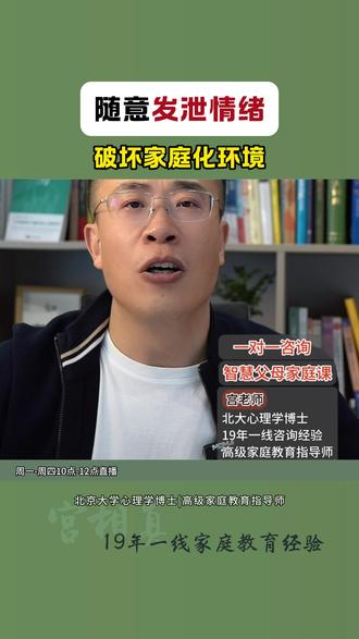 随意发泄情绪,破坏家庭环境 #家庭教育 #发泄情绪 #智慧父母 #心理健康 #心理咨询