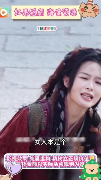 《粉红王爷》#红果短剧#你的短剧搭子#《粉红王爷》