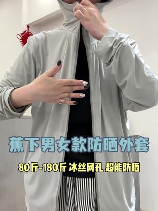 这个蕉下男女款防晒外套真的好好看,穿身上不仅透气散热,关键颜值感也很高!性价比不错的防晒外套!面料做工都贼有质感的!#蕉下防晒衣 #防晒衣 #男女防晒衣 #防晒外套 #防晒衣穿搭