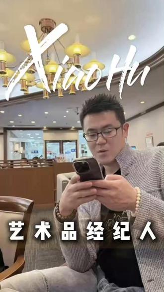 艺术品经纪人的日常, 是奔波、是甄选,更是为了让好东西被看见;在方寸屏幕间,连接藏家与千年器物 #东京寻宝小虎 #艺术品经纪人 #日本 #拍卖 #古玩鉴赏