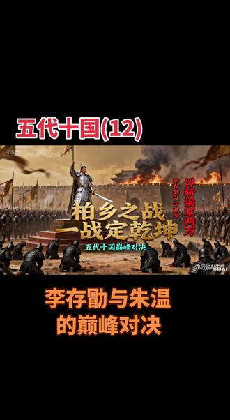 柏乡之战:李存勖与朱温得巅峰对决?李存勖一战打断了后梁的脊梁,柏乡之战:李存瑁仅用一名将,俘虏朱温285名将帅,歼灭2万多士卒!