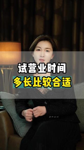 试营业多长时间合适?#连云港 #女性创业