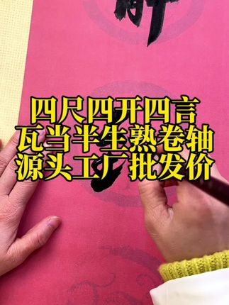 四尺四开四言瓦当半生熟卷轴批发价来了 宣纸卷轴 源头工厂 字画装裱四尺四开四言瓦当半生熟作品卷轴源头工厂批发价来了,半生熟的纸性书写顺滑不洇墨不透墨画心尺寸32*68整体尺寸32*105有需要的老师快去左下角链接看看吧#宣纸卷轴 #作品卷轴 #源头工厂 #字画装裱 #卷轴