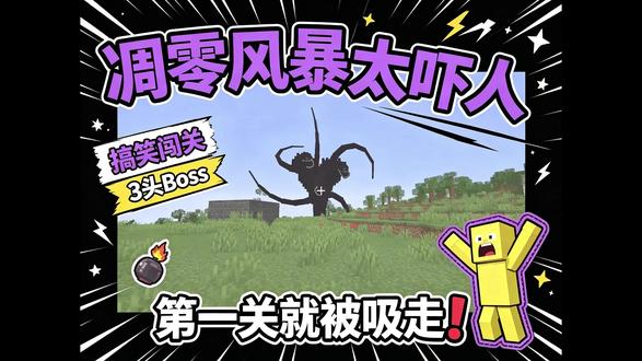 MC搞笑闯关!打败凋零风暴! #我的世界
