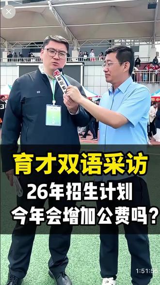 #中考政策解读 #创作者中心 #创作灵感 育才双语采访,26年招生计划,今年会增加公费吗? #沈阳#中考