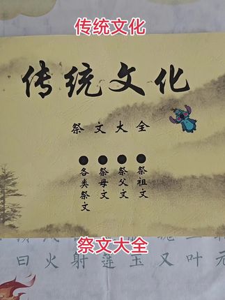 #传统文化 #祭文大全 #好书推荐