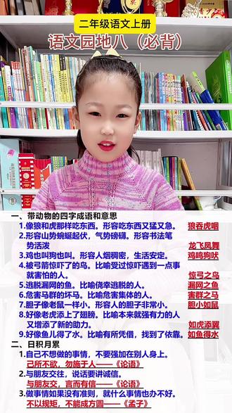 二年级语文大家都学到哪了?我们已经最后一课了#二年级语文#语文园地八#知识总结 #日积月累#母女合拍