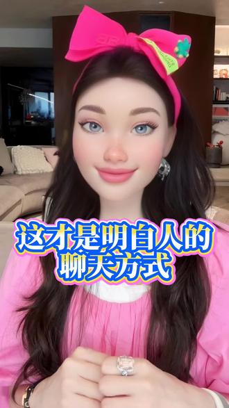 第63集|这才是明白人的聊天方式
#沟通#聊天#向上社交 #自我成长#女性成长 #沟通