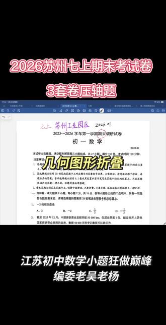 2026苏州工业园区七上期末考试卷3套卷压轴题,几何图形折叠问题#期末考试 #期末卷子 #期末考试