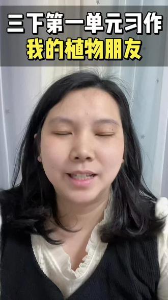 三年级下册第一单元习作——我的植物朋友。掌握方法,原来习作也可以这么简单。#三年级语文 #三年级 #三年级习作 #我的植物朋友