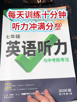 英语听力很重要,每天10分钟,培养语感,锻炼听力能力!#英语听力 #听力英语练习 #七年级