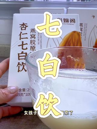 #创作灵感 #七白饮 #杏仁七白饮 #早餐喝什么 #好物推荐🔥